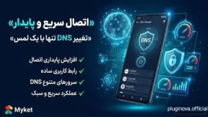 سورس اپلیکیشن تغییر DNS | DNS Changer 2026