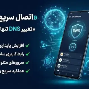 سورس اپلیکیشن تغییر DNS | DNS Changer 2026
