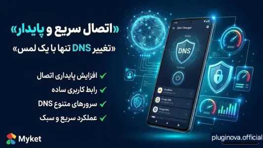 سورس اپلیکیشن تغییر DNS | DNS Changer 2026