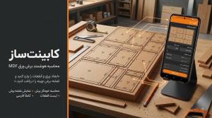 سورس اپلیکیشن کابینت‌سازی | Cabinet Maker