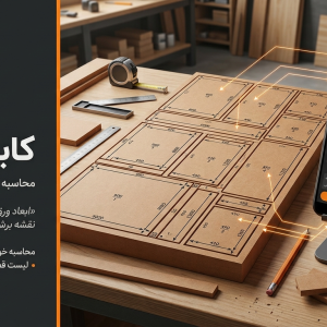 سورس اپلیکیشن کابینت‌سازی | Cabinet Maker