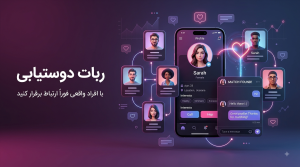 سورس ربات دوستیابی و آشنایی | Dating Bot