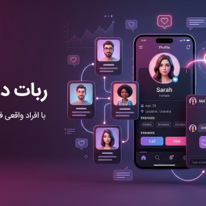 سورس ربات دوستیابی و آشنایی | Dating Bot