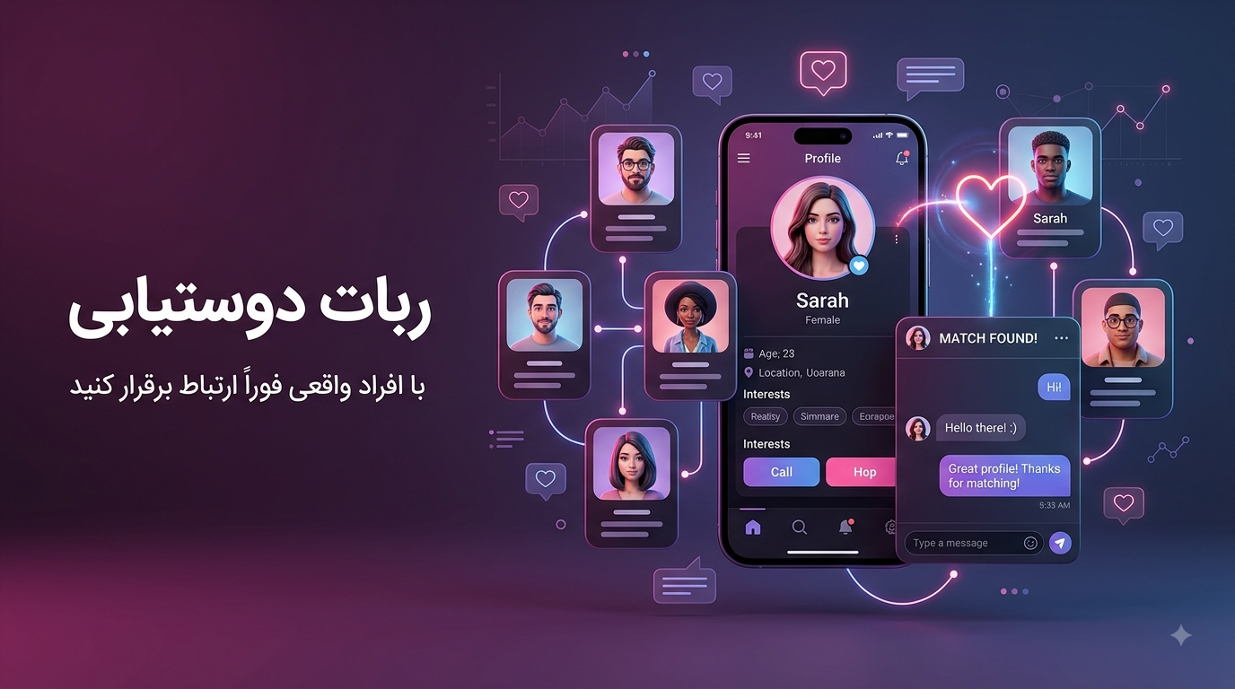 سورس ربات دوستیابی و آشنایی | Dating Bot