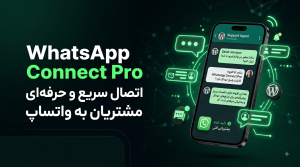 افزونه اتصال واتساپ به وردپرس واتس‌چت | پلاگین WhatsChat