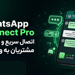 افزونه اتصال واتساپ به وردپرس واتس‌چت | پلاگین WhatsChat