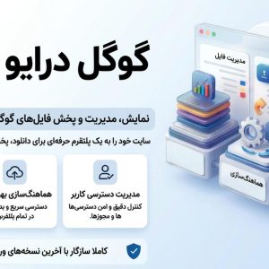 افزونه مدیریت و نمایش فایل گوگل درایو | Google Drive Plus